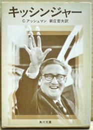 キッシンジャー