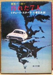 汚れた7人