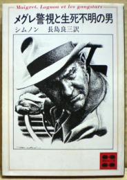 メグレ警視と生死不明の男