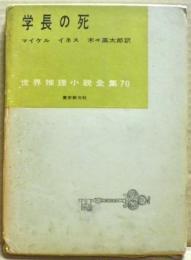 学長の死