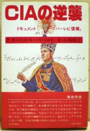 CIAの逆襲 : ドキュメント「パーレビ復権」 イラン1953年