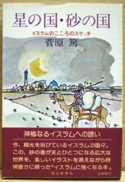 星の国・砂の国 : イスラムのこころのスケッチ
