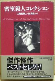 密室殺人コレクション