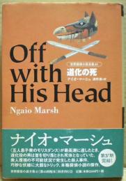 道化の死