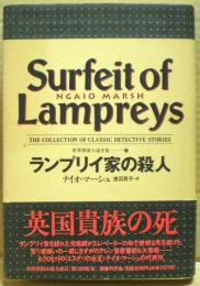 ランプリイ家の殺人　世界探偵小説全集