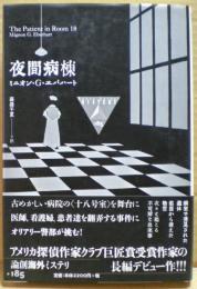 夜間病棟　【論創海外ミステリ】
