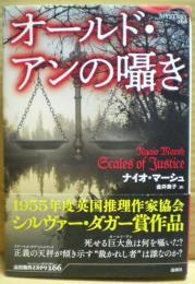 オールド・アンの囁き