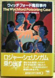 ウィッチフォード毒殺事件