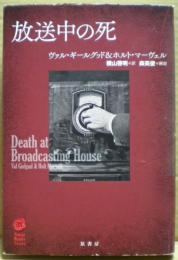 放送中の死