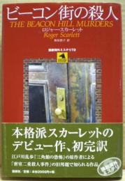 ビーコン街の殺人