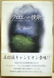 クロエへの挽歌