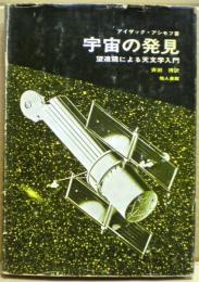 宇宙の発見 : 望遠鏡による天文学入門