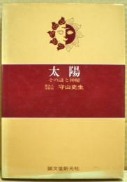 太陽 : その謎と神秘