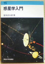 惑星学入門