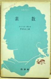 素数