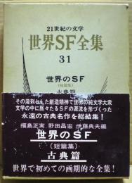 世界のＳＦ（短篇集）　世界SF全集