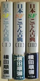 日本SFこてん古典