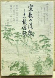 宣長の没後 : その鎮魂歌