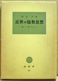 近世の儒教思想