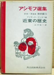 近東の歴史　アシモフ選集