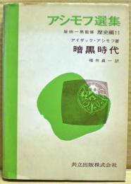 暗黒時代　アシモフ選集