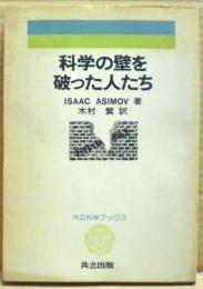 科学の壁を破った人たち