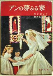 アンの夢みる家