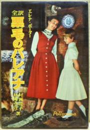栗毛のパレアナ