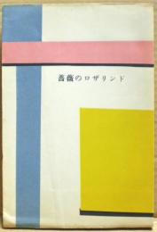 薔薇のロザリンド