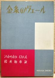 金糸のヴェール