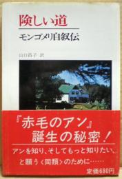 険しい道 : モンゴメリ自叙伝 『赤毛のアン』が生まれるまで
