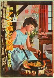 アンの楽しい家庭