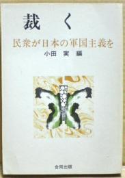 裁く : 民衆が日本の軍国主義を