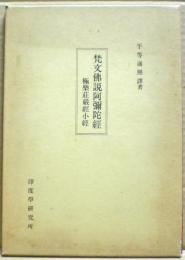 梵文仏説阿弥陀経 : 極楽荘厳経小経