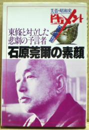 石原莞爾の素顔 : 東条と対立した悲劇の予言者