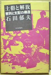 土俗と解放 : 差別と支配の構造