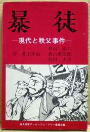 暴徒 : 現代と秩父事件