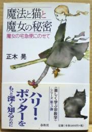 魔法と猫と魔女の秘密 : 魔女の宅急便にのせて