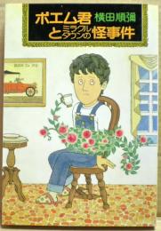 ポエム君とミラクルタウンの怪事件