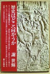 歴史はどこへ向かうか : ユーラシア文明の視点から