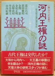 河内王権の謎 : 巨大前方後円墳の世紀
