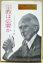 宗教は必要か