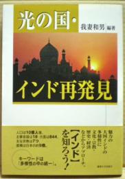 光の国・インド再発見