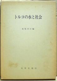 トルコの水と社会