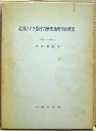 北西ドイツ農村の歴史地理学的研究