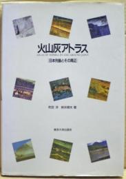 火山灰アトラス : 日本列島とその周辺