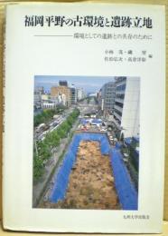 福岡平野の古環境と遺跡立地 : 環境としての遺跡との共存のために