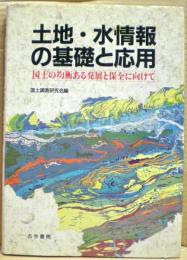 土地・水情報の基礎と応用 : 国土の均衡ある発展と保全に向けて