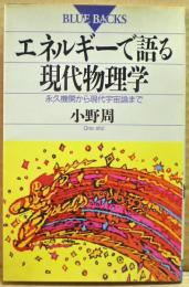 エネルギーで語る現代物理学 : 永久機関から現代宇宙論まで
