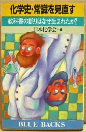 化学史・常識を見直す : 教科書の誤りはなぜ生まれたか?